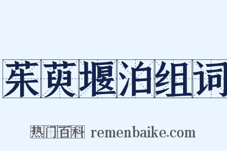 茱萸堰泊组词是什么意思的图片